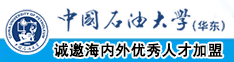 操逼視频免费中国石油大学（华东）教师和博士后招聘启事