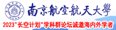 美女搞黄操逼免费观看南京航空航天大学2023“长空计划”学科群论坛诚邀海内外学者